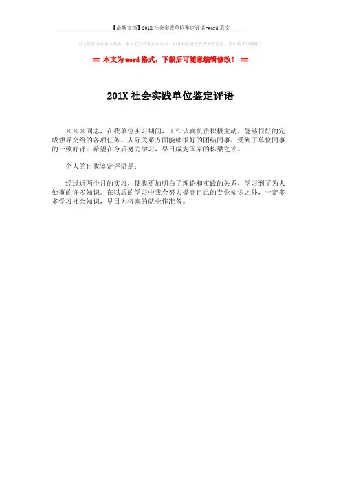 【最新文档】201X社会实践单位鉴定评语-word范文 (1页)