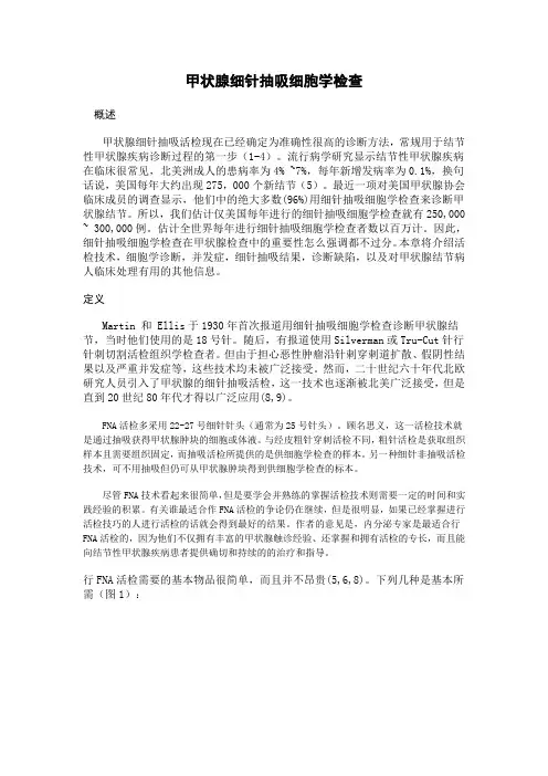 甲状腺细针穿刺术技术规范