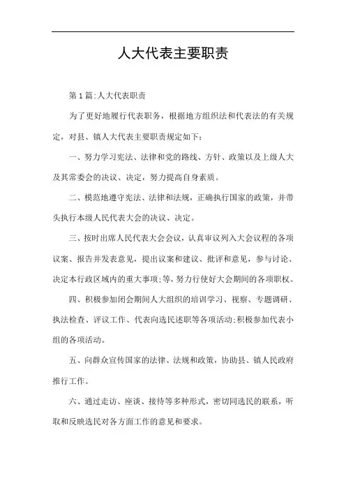 人大代表主要职责