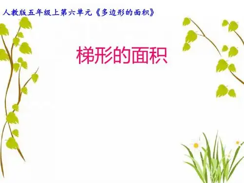 人教版小学数学五年级上第六单元《多边形的面积》课件