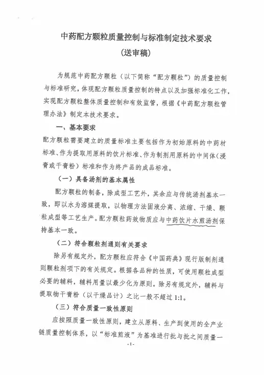 中药配方颗粒质量控制与标准制定技术要求