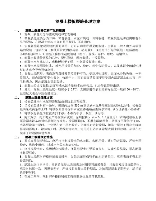 混凝土楼板裂缝处理方案 2