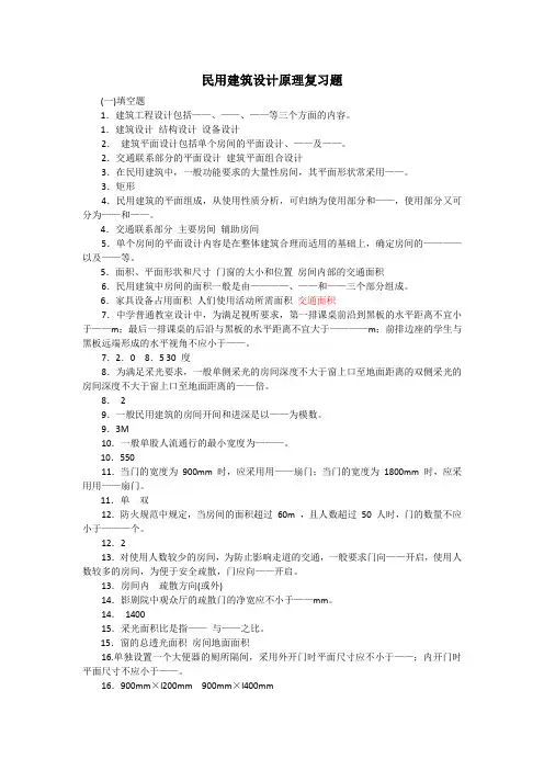 房屋建筑学(民用建筑设计原理)复习题