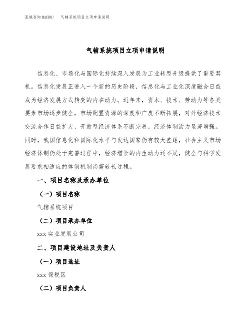 气辅系统项目立项申请说明word可编辑