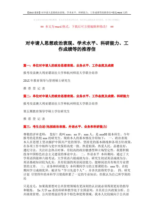 【2018最新】对申请人思想政治表现、学术水平、科研能力、工作成绩等的推荐信-精选word文档 (2页)