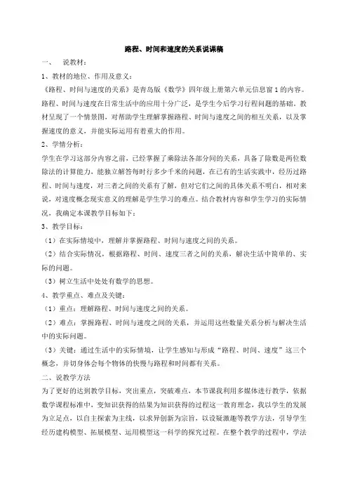 路程速度和时间说课稿