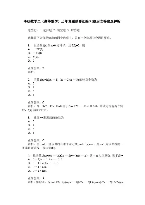 考研数学二(高等数学)历年真题试卷汇编9(题后含答案及解析)