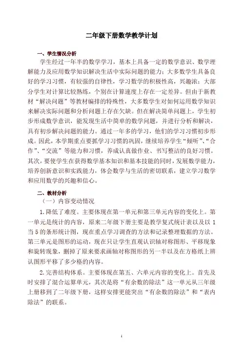 人教版二年级下册数学教学计划-(2020最新)