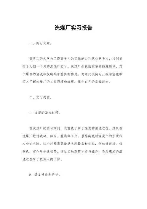 洗煤厂实习报告