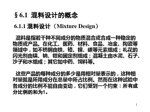 第六章 混料配方设计