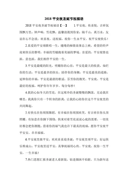 2018平安夜圣诞节祝福语.doc