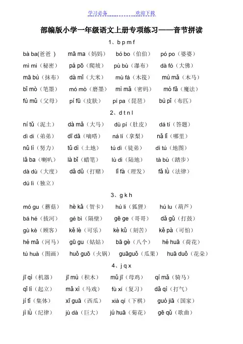 部编版小学一年级语文上册专项练习——音节拼读