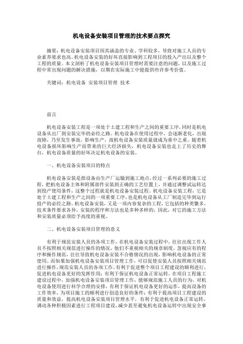 机电设备安装项目管理的技术要点探究