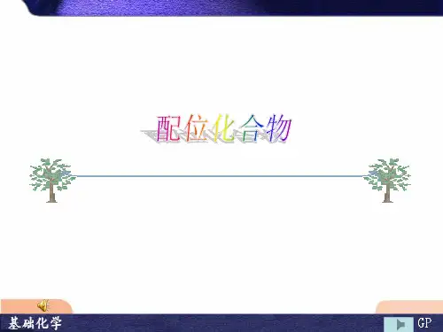 配合物的不稳定常数和稳定常数