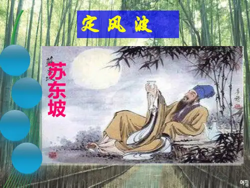 苏轼《定风波 》(共28张PPT)