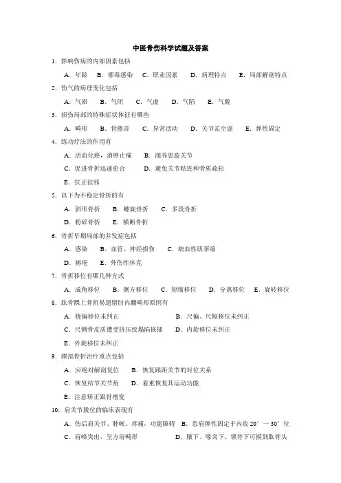 中医骨伤科学试题及答案(二)