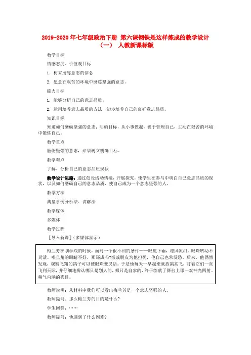 2019-2020年七年级政治下册 第六课钢铁是这样炼成的教学设计(一) 人教新课标版