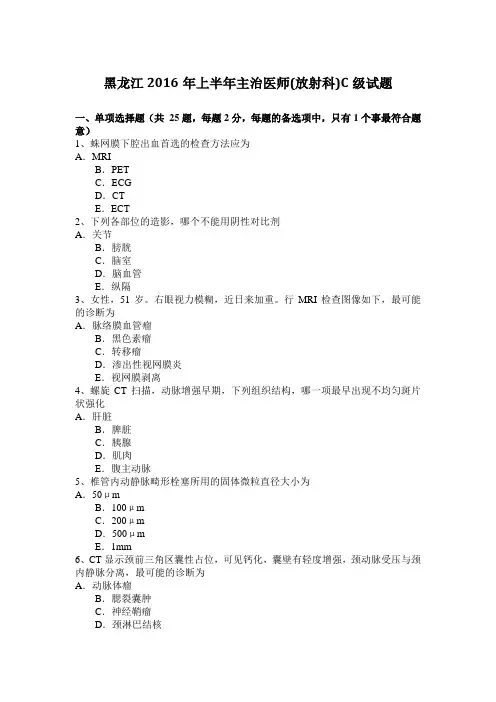 黑龙江2016年上半年主治医师(放射科)C级试题