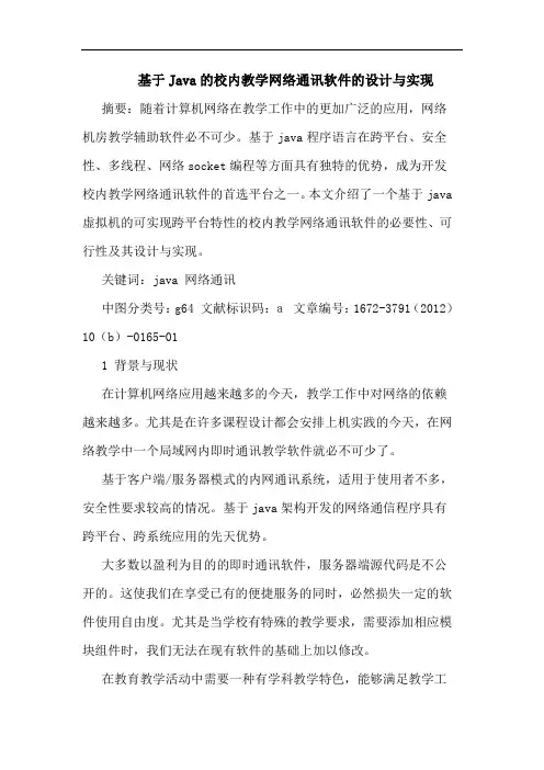 基于Java的校内教学网络通讯软件的设计与实现
