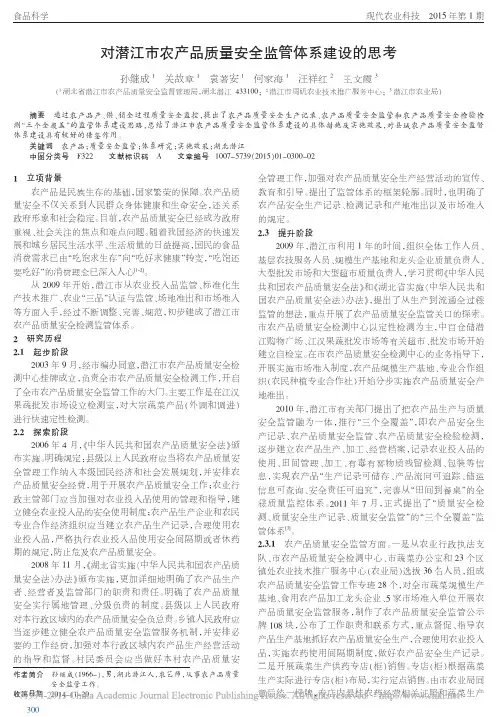对潜江市农产品质量安全监管体系建设的思考