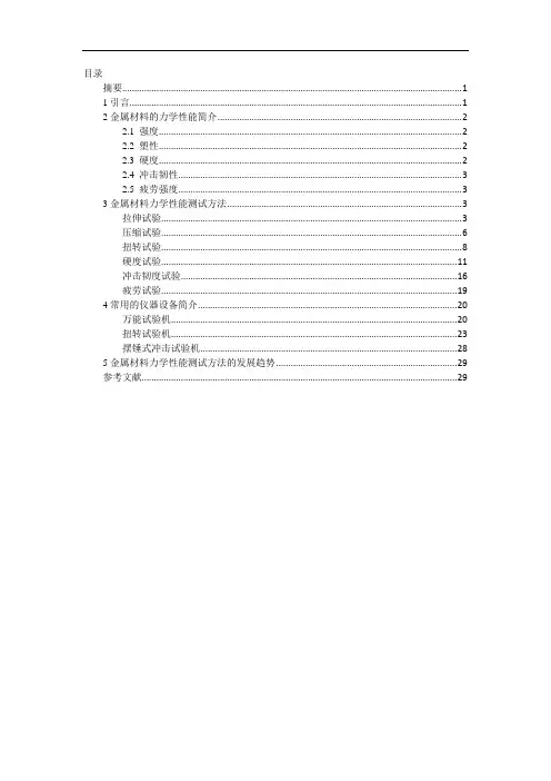 金属材料的力学性能及其测试方法
