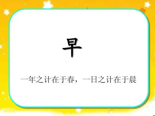 苏教版五年级下册第四课《早》ppt课件