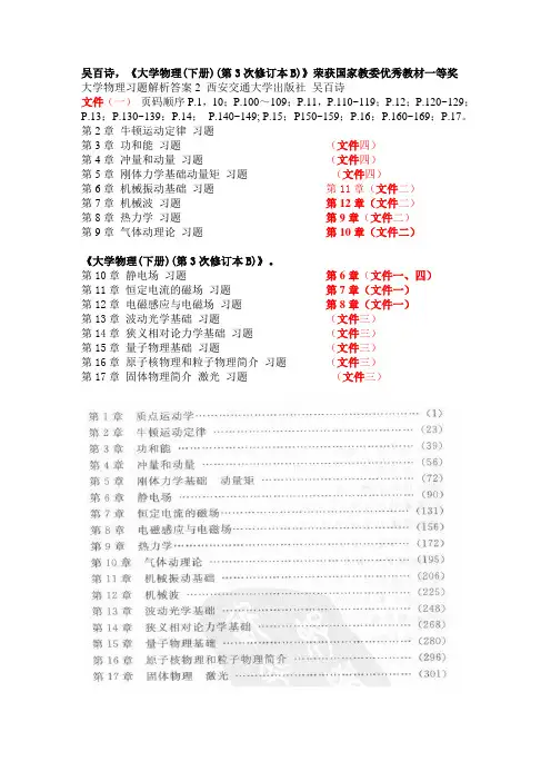 吴百诗,大学物理习题解析答案1,2,3,4目录