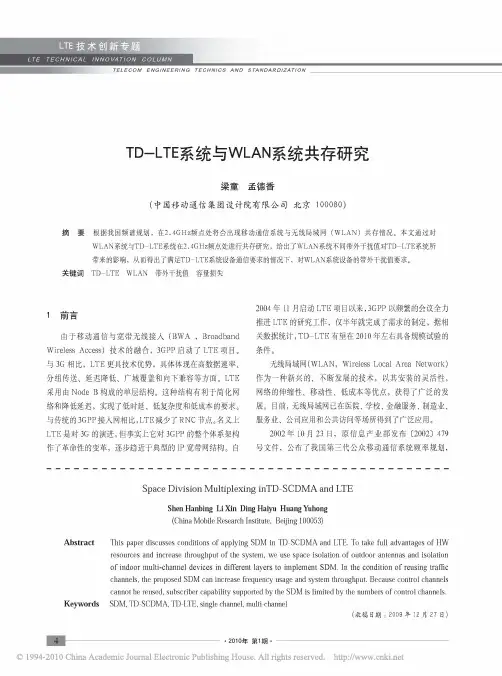 TD_LTE系统与WLAN系统共存研究