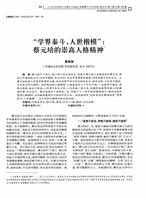 “学界泰斗,人世楷模”：蔡元培的崇高人格精神