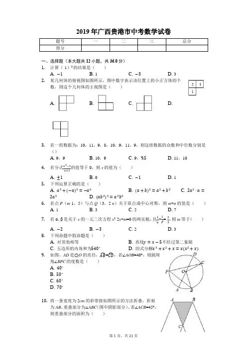 2019年广西贵港市中考数学试卷