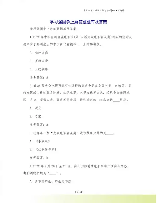学习强国争上游答题题库及答案