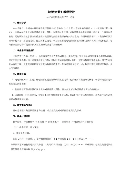 高中数学新人教版B版精品教案《人教版B高中数学必修1 3.2.2 对数函数》