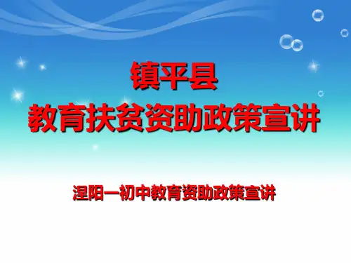 教育扶贫政策宣传PPT课件