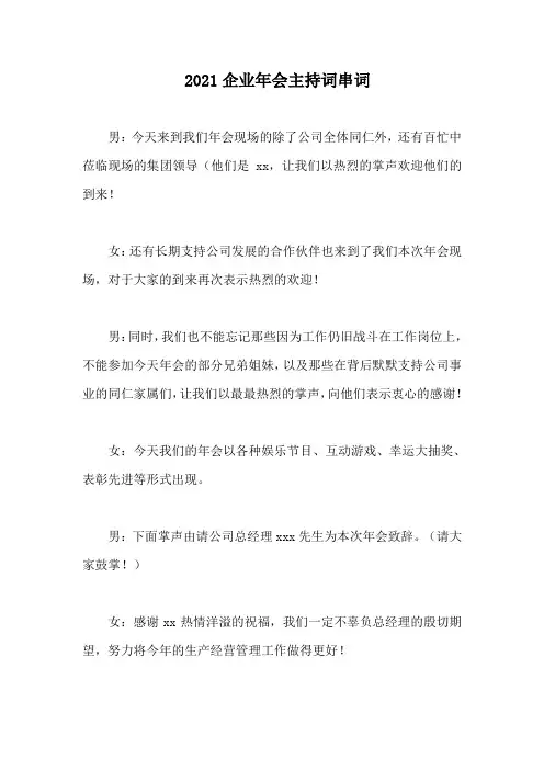2021企业年会主持词串词