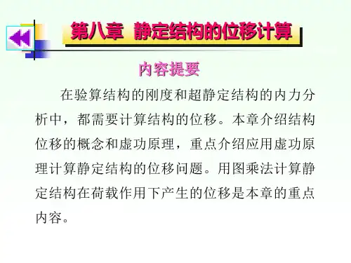 第八章 静定结构的位移计算