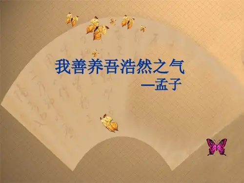 6《我善养吾浩然之气》ppt