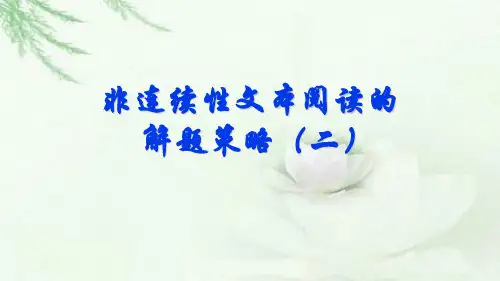 非连续性文本阅读的解题策略