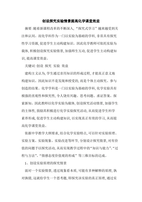 创设实验情景提高化学课堂效益
