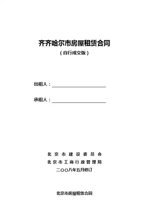 北京市房屋租赁合同(链家房屋租赁合同)