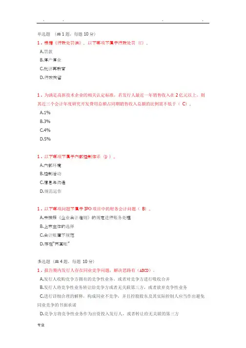 C17053S(试题库答案)投行业务重点关注问题_IPO专题
