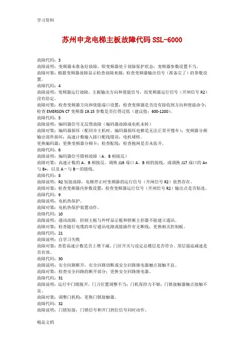 最新苏州申龙电梯主板故障代码SSL-6000上课讲义