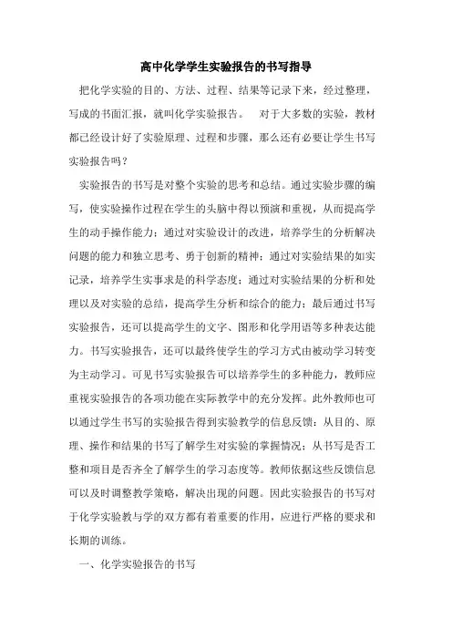 高中化学学生实验报告的书写指导