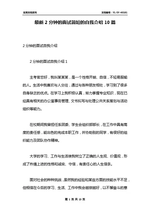 最新2分钟的面试简短的自我介绍10篇