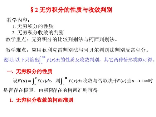 2 无穷积分的性质与收敛判别