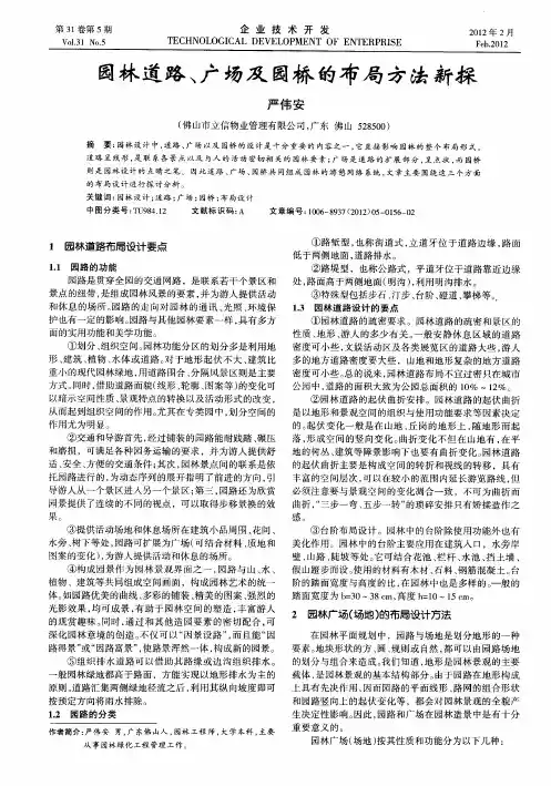园林道路、广场及园桥的布局方法新探