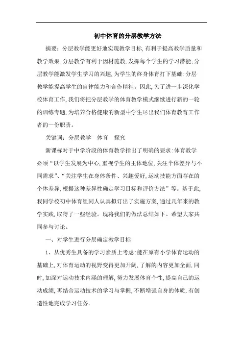 初中体育分层教学方法论文