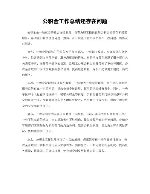 公积金工作总结还存在问题