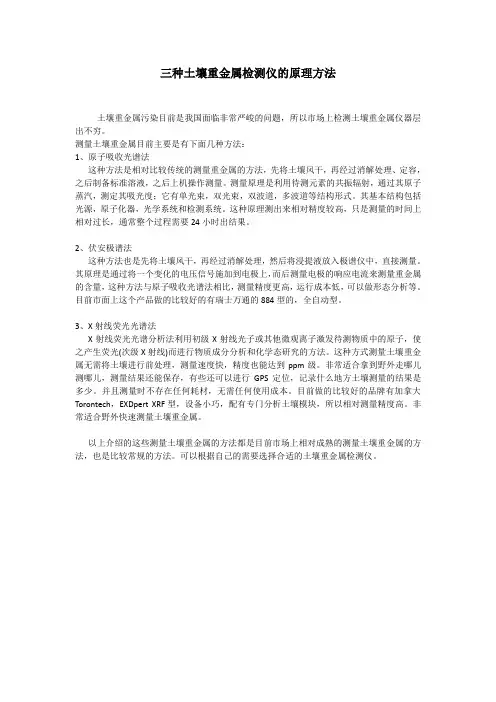 三种土壤重金属检测仪的原理方法