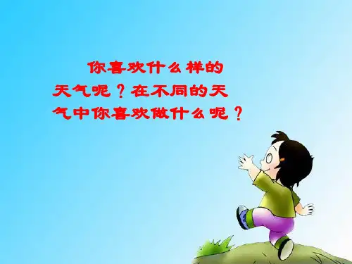 四年级下5天气与生活冀人版