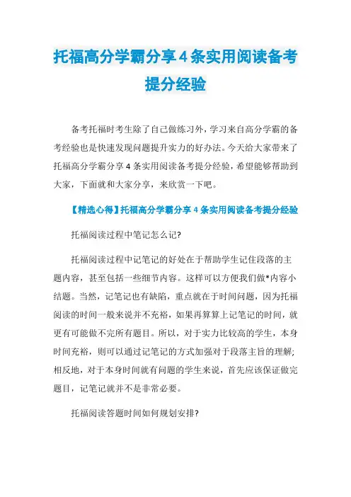 托福高分学霸分享4条实用阅读备考提分经验